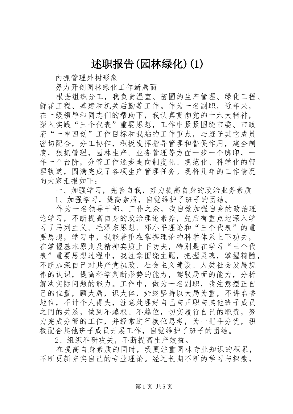述职报告(园林绿化)(1)_第1页