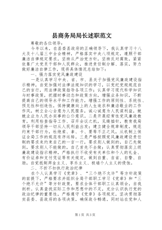县商务局局长述职范文