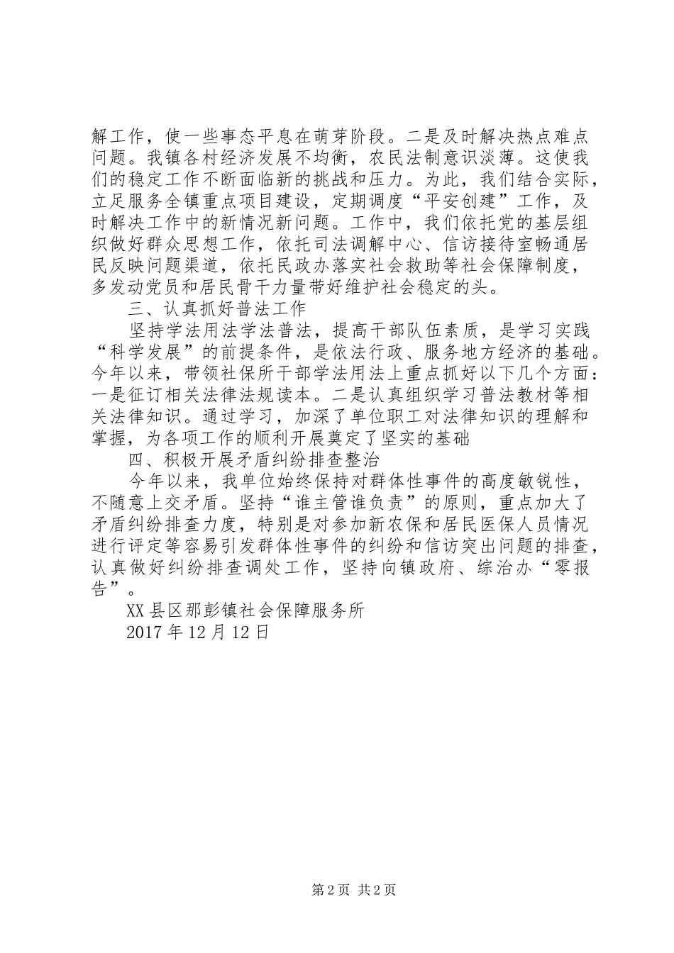 社保所综治维稳述职报告_第2页