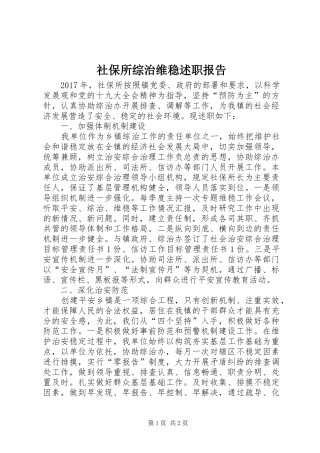 社保所综治维稳述职报告