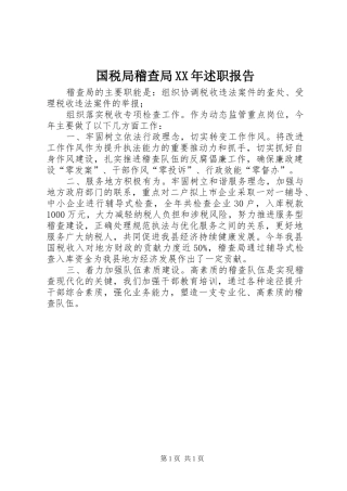 国税局稽查局XX年述职报告