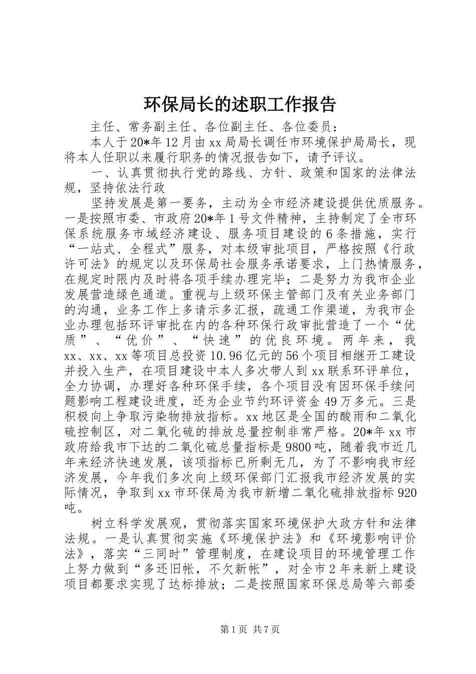 环保局长的述职工作报告_第1页
