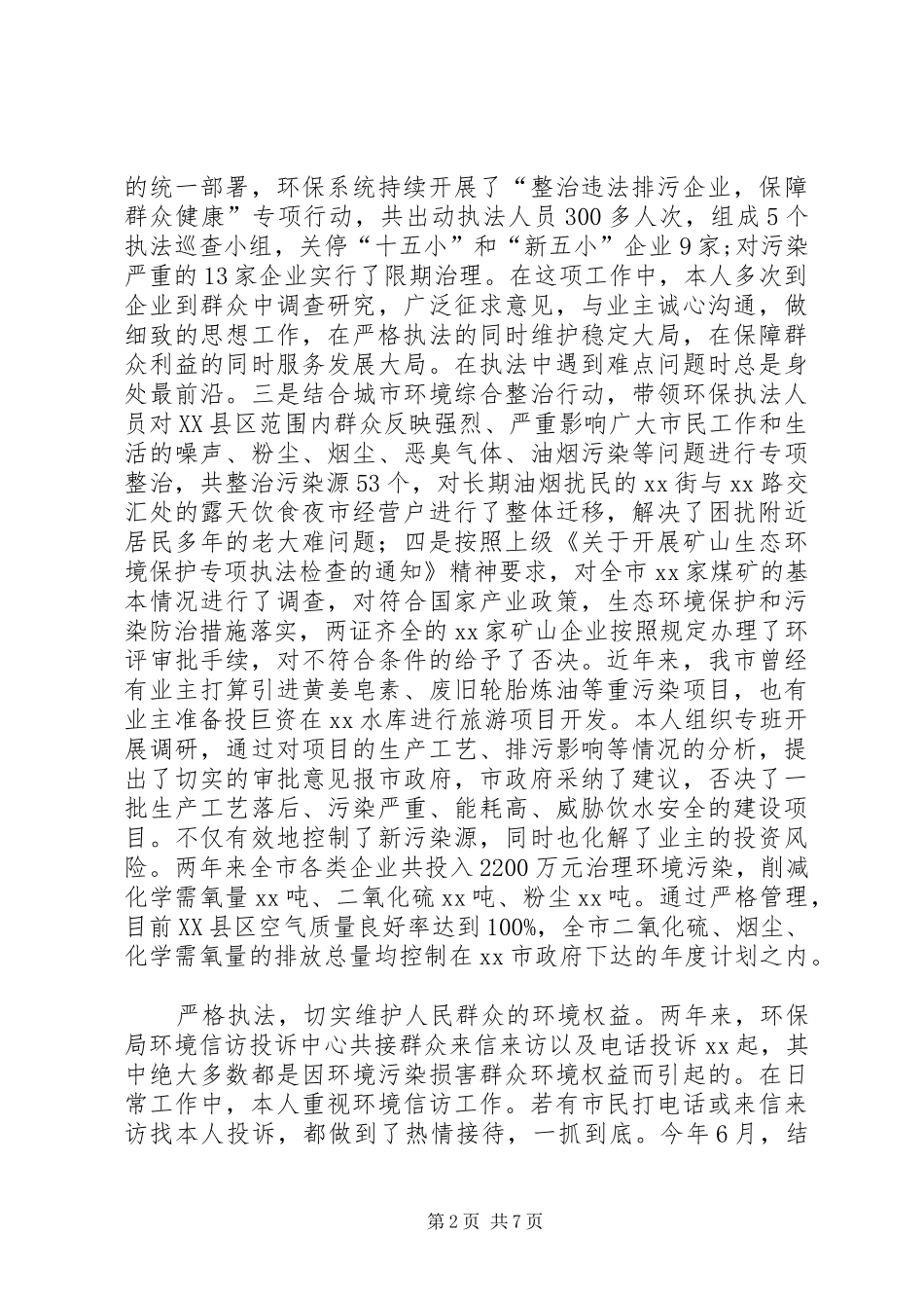 环保局长的述职工作报告_第2页