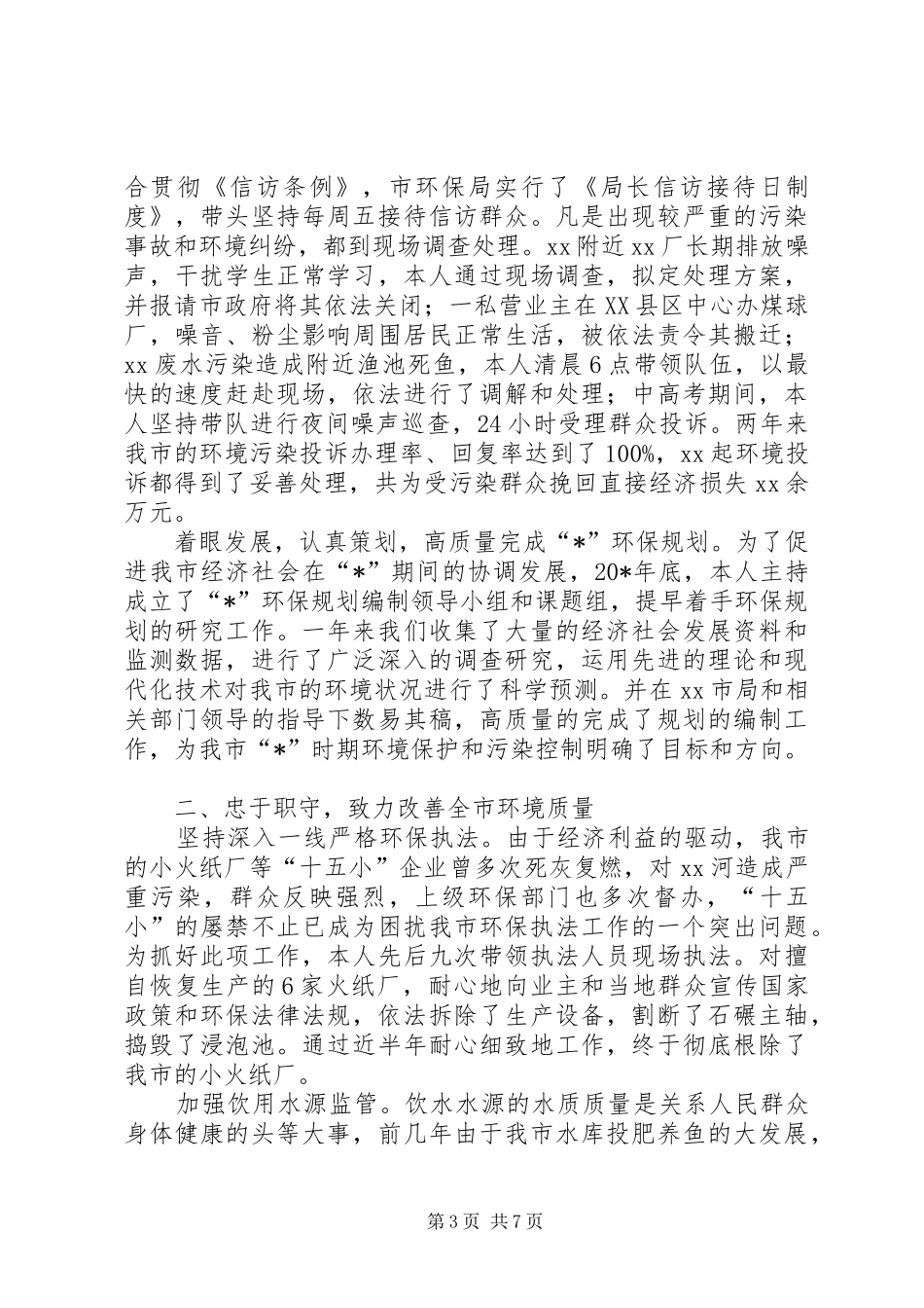 环保局长的述职工作报告_第3页