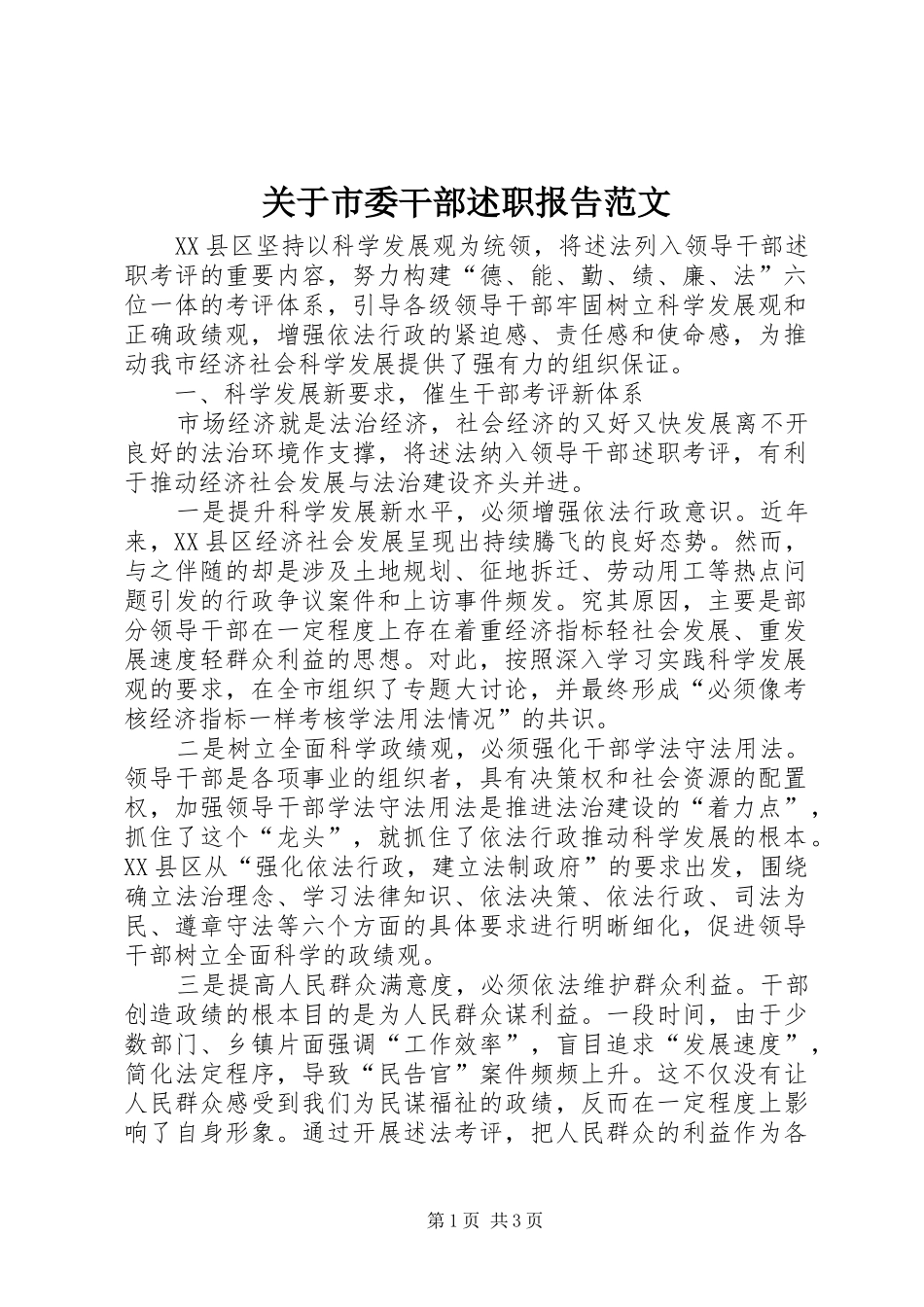 关于市委干部述职报告范文_第1页