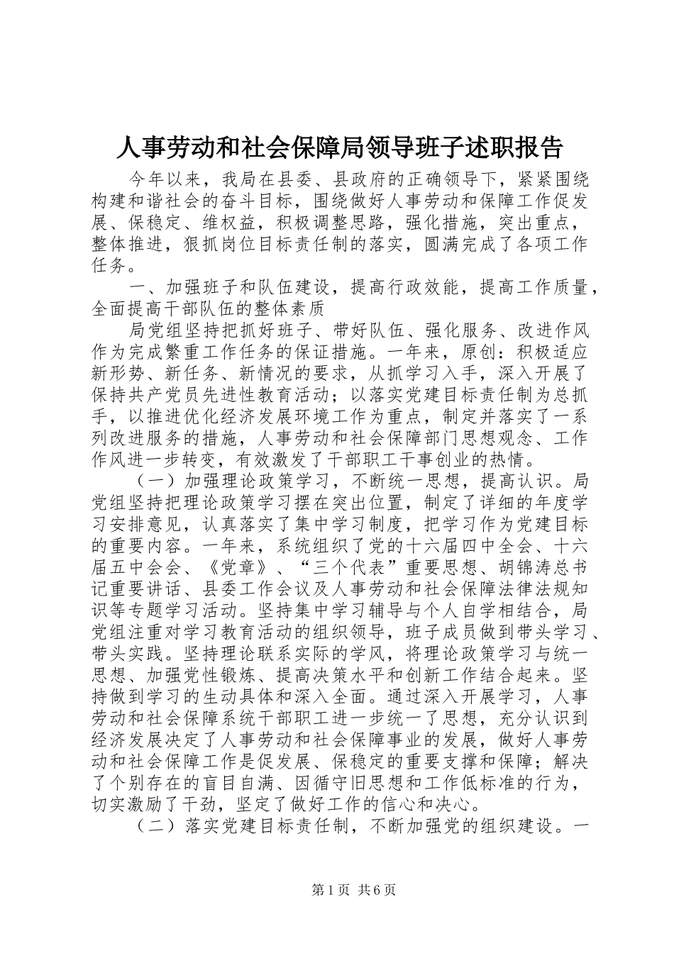 人事劳动和社会保障局领导班子述职报告_第1页
