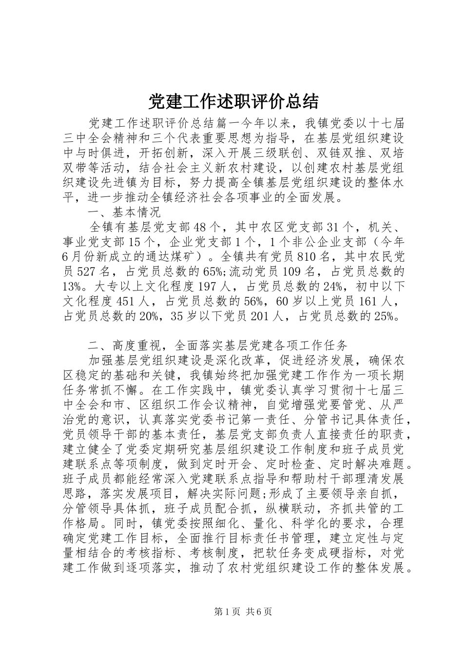 党建工作述职评价总结_第1页