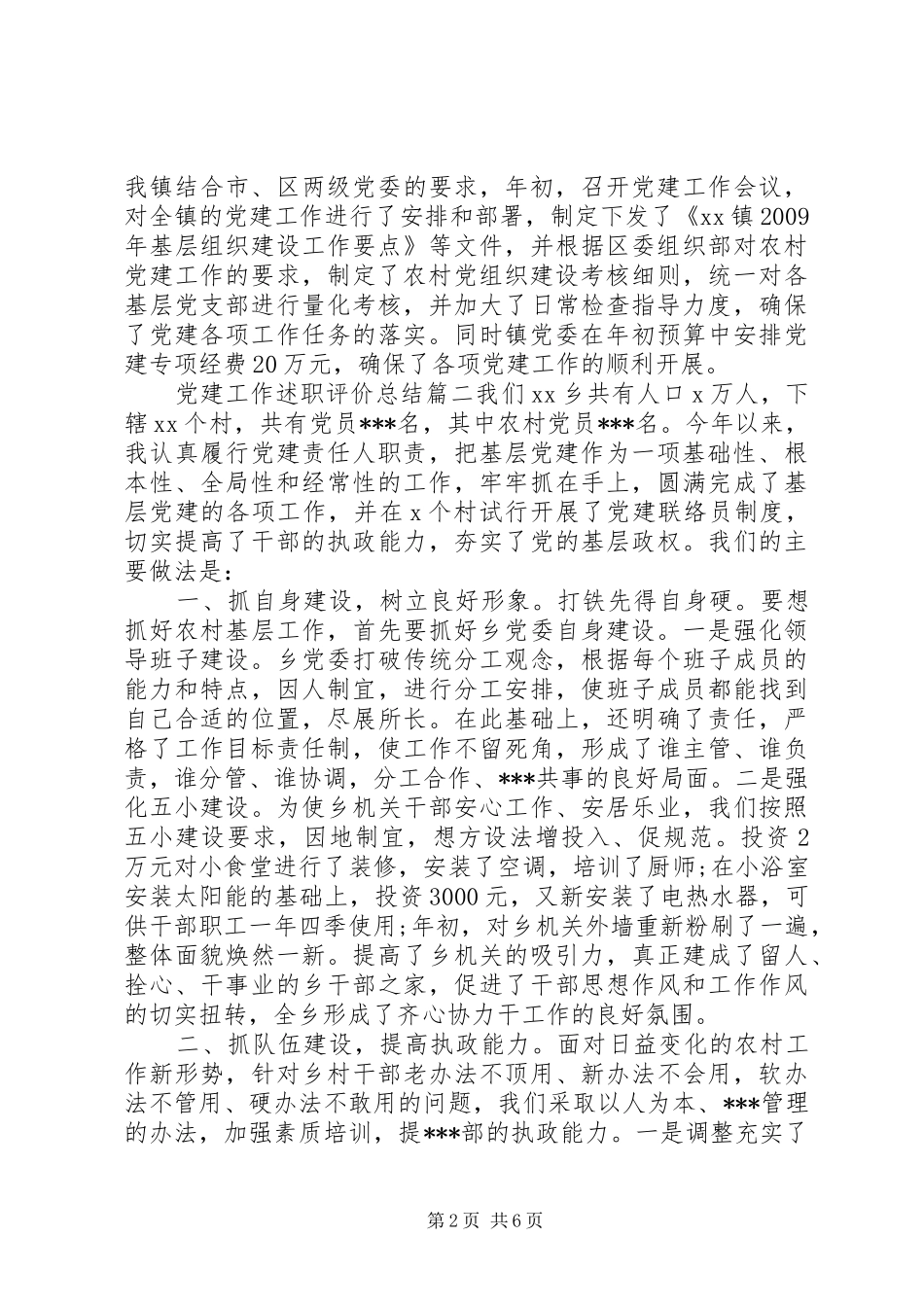 党建工作述职评价总结_第2页