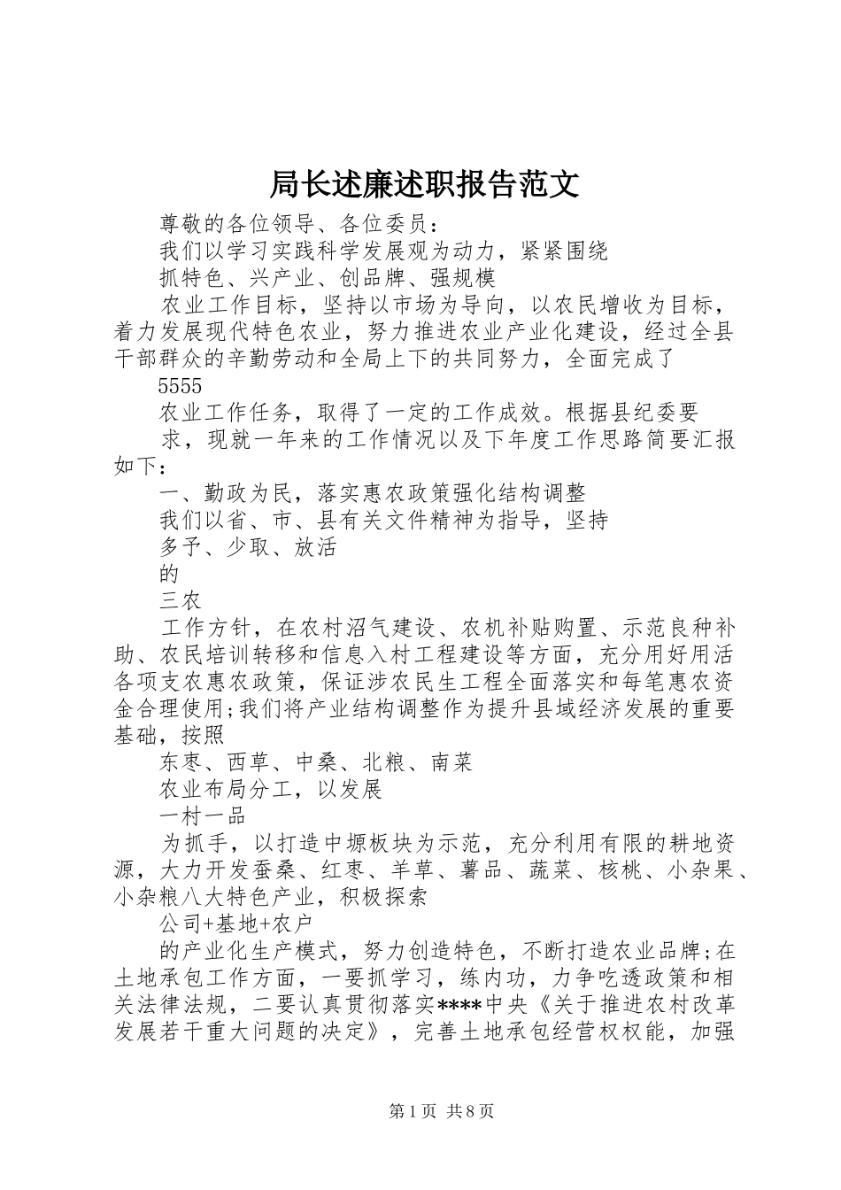 局长述廉述职报告范文_第1页