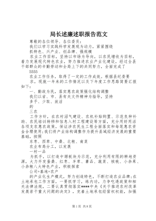 局长述廉述职报告范文