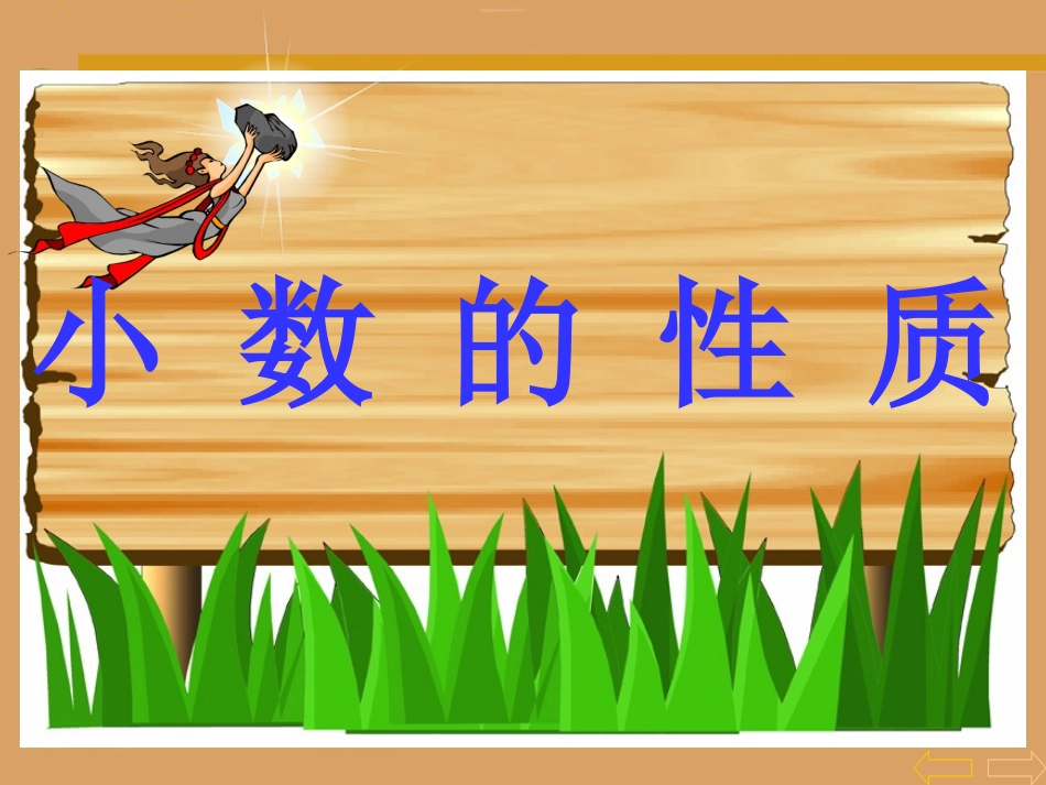 小数的性质 (2)_第2页