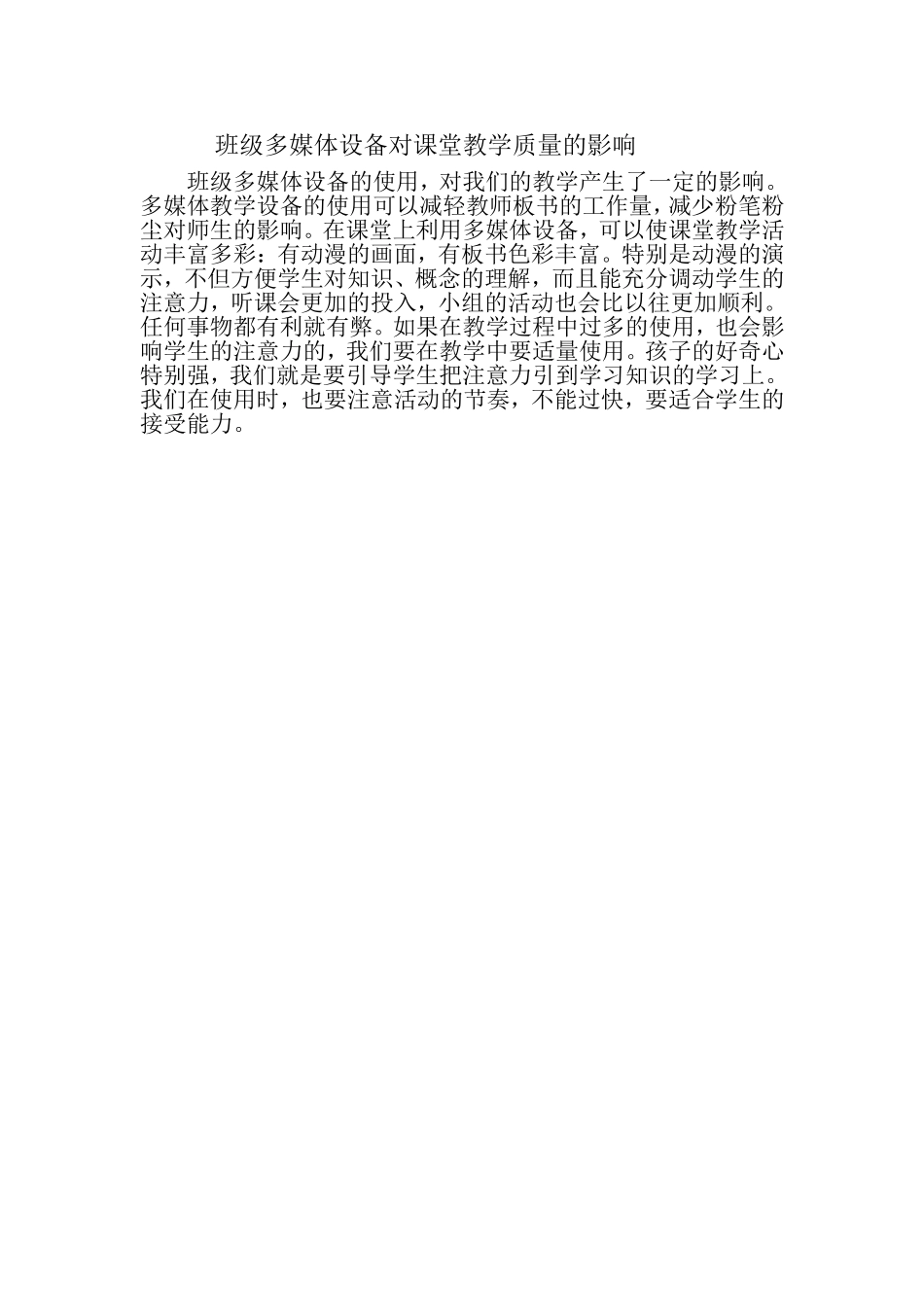 班级多媒体设备对课堂教学质量的影响_第1页