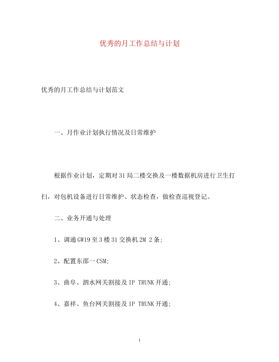 优秀的月工作总结与计划_第1页