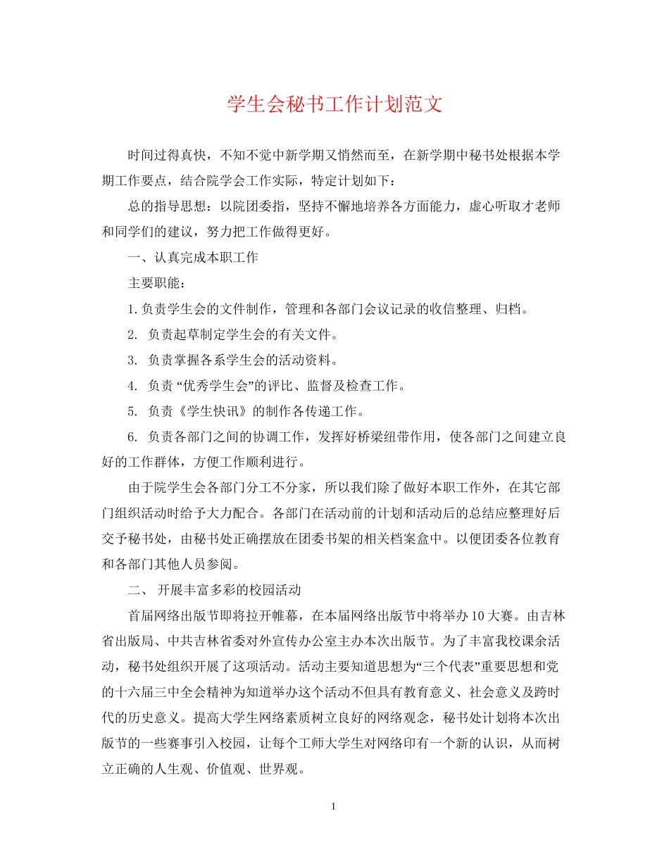 学生会秘书工作计划范文_第1页