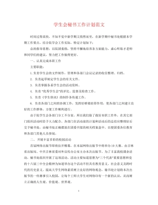 学生会秘书工作计划范文