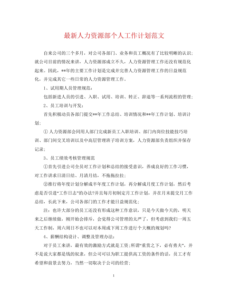 人力资源部个人工作计划范文2_第1页