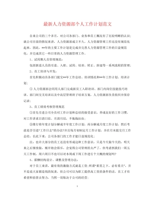 人力资源部个人工作计划范文2