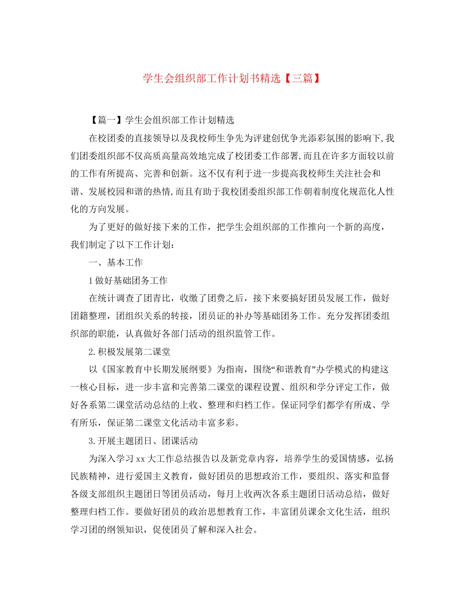 学生会组织部工作计划书精选【三篇】_第1页