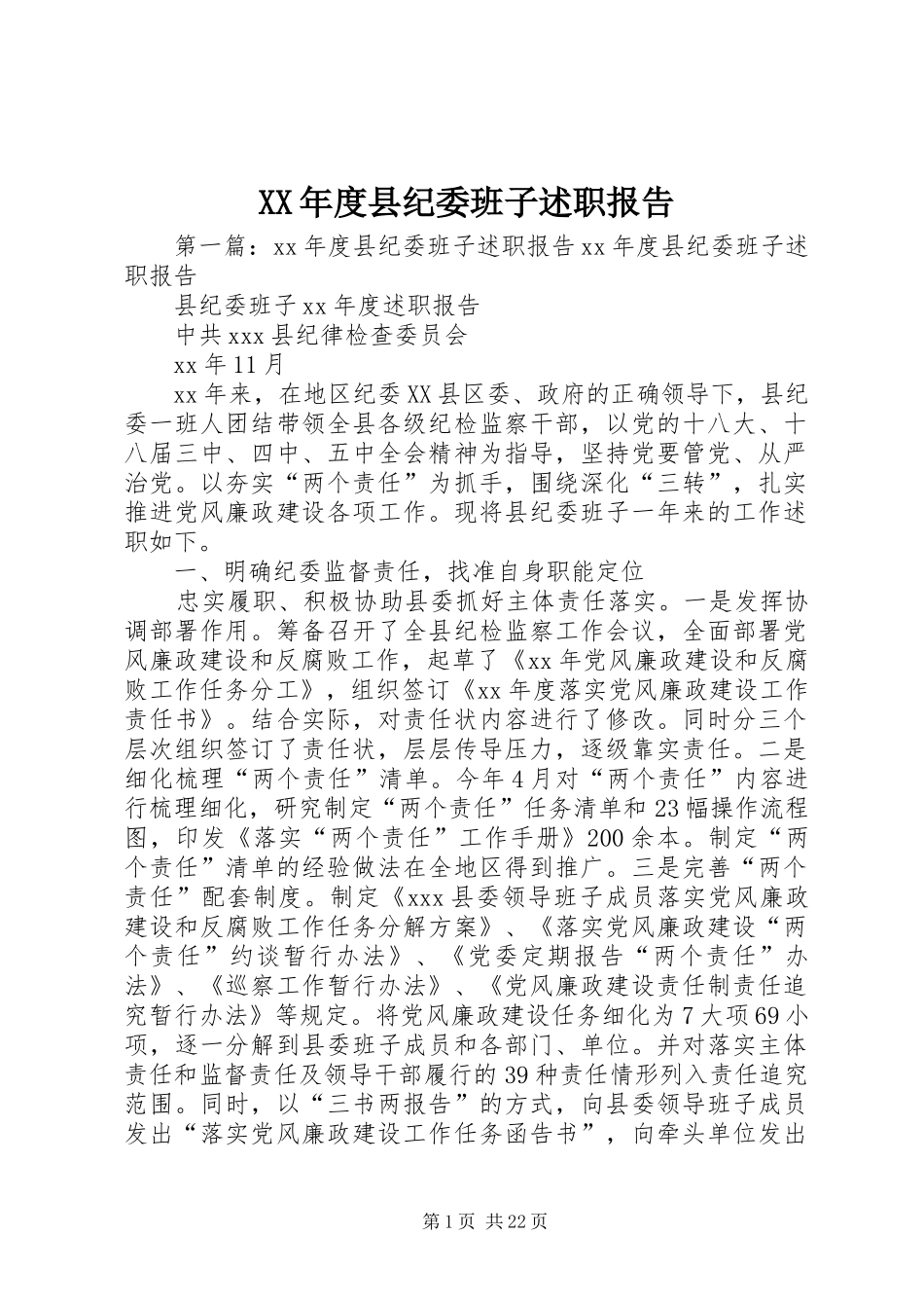 XX年度县纪委班子述职报告_第1页