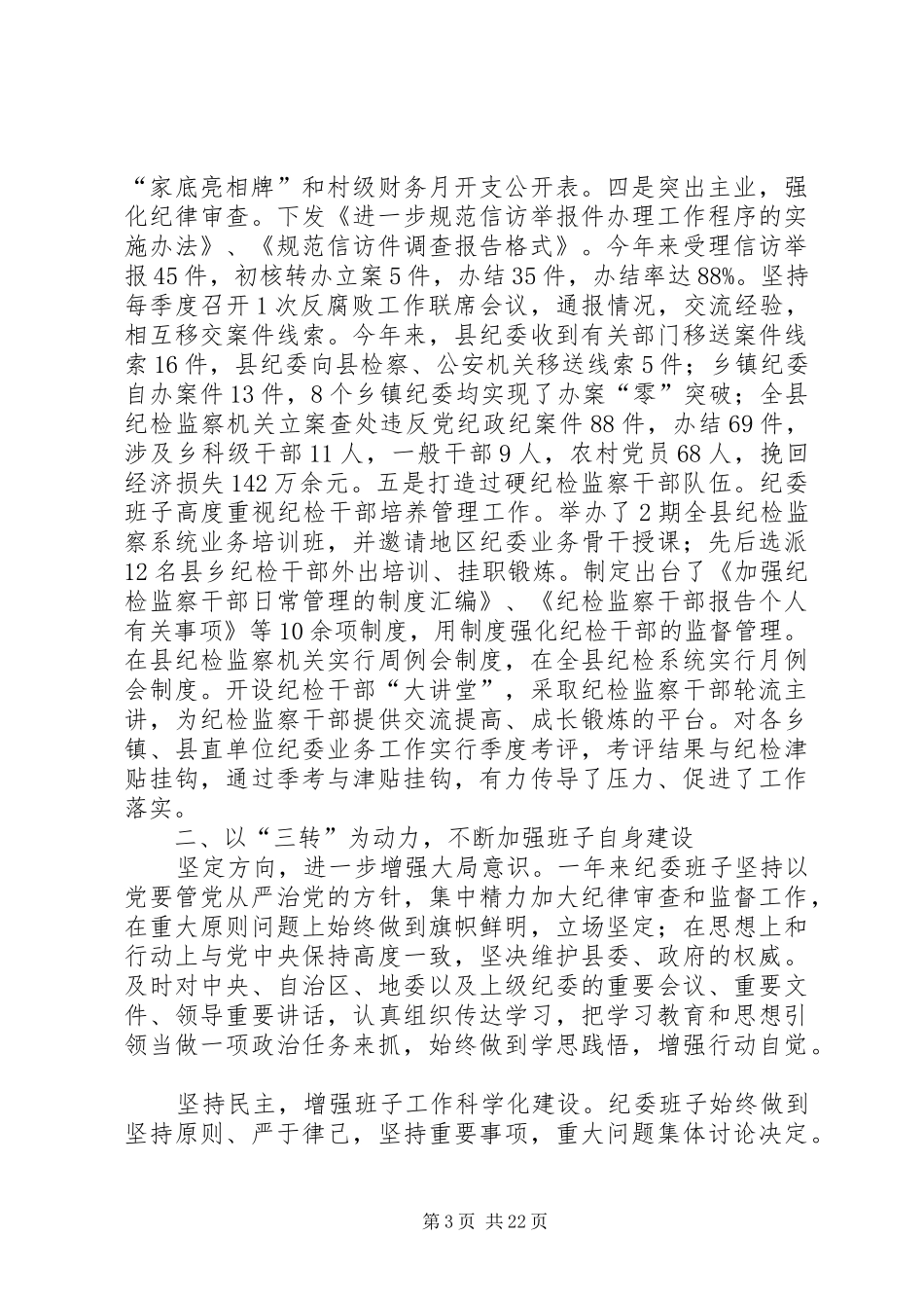 XX年度县纪委班子述职报告_第3页