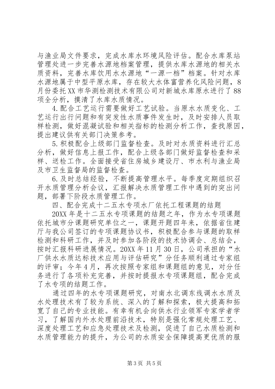 供水公司年度述职报告_第3页