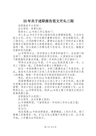 XX年关于述职报告范文开头三则