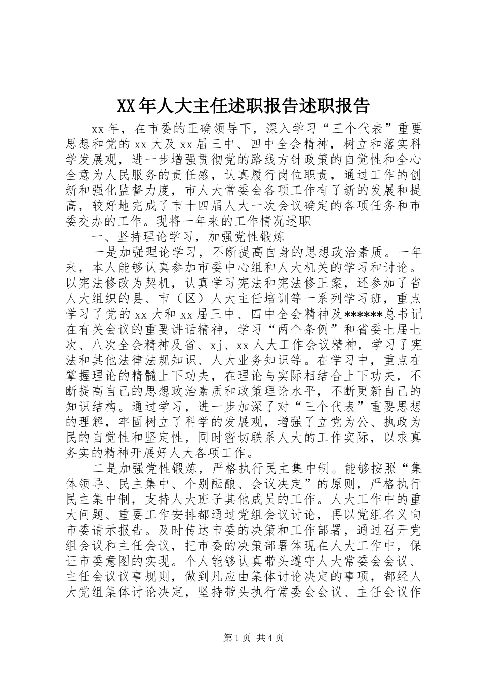 XX年人大主任述职报告述职报告_第1页