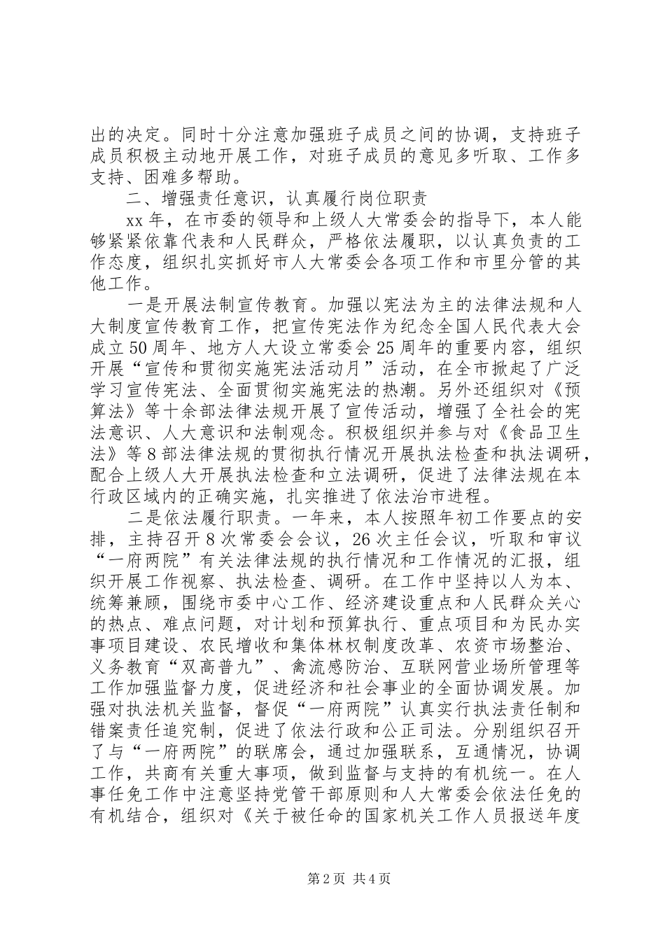 XX年人大主任述职报告述职报告_第2页