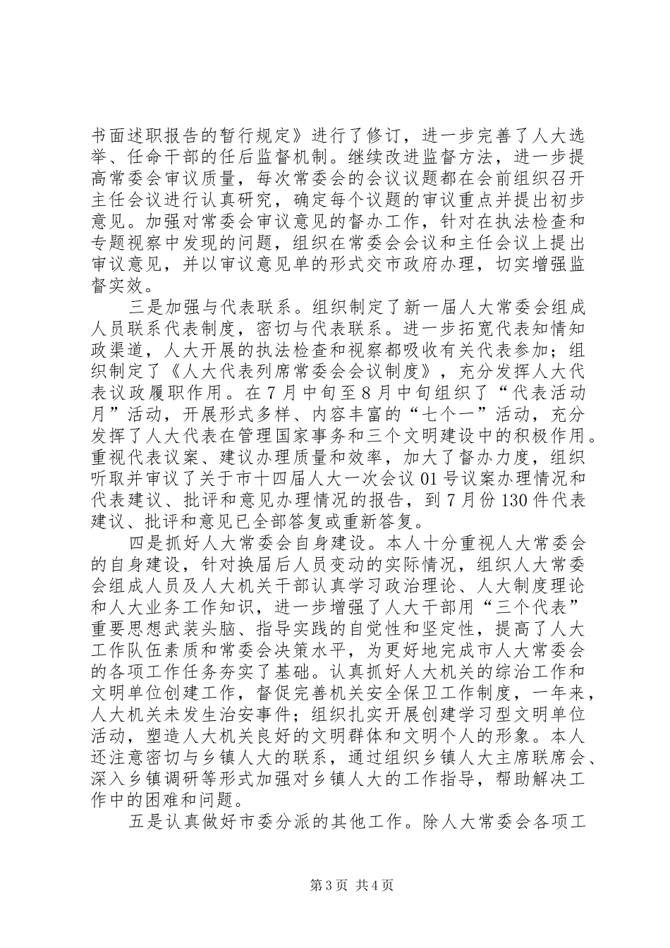 XX年人大主任述职报告述职报告_第3页