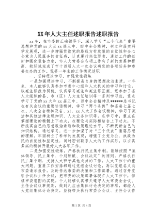 XX年人大主任述职报告述职报告