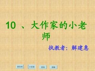 《大作家的小老师》[苏教版] (3)