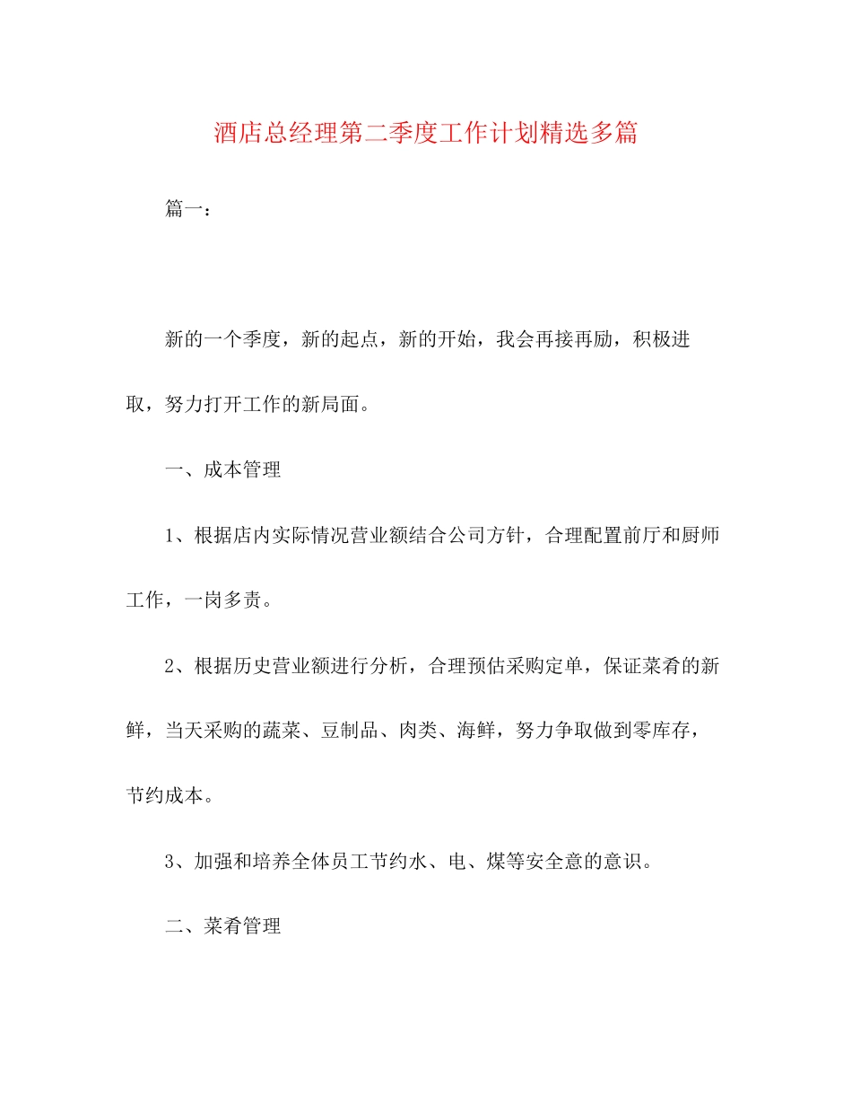 酒店总经理第二季度工作计划精选多篇_第1页