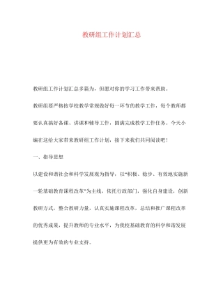 教研组工作计划汇总