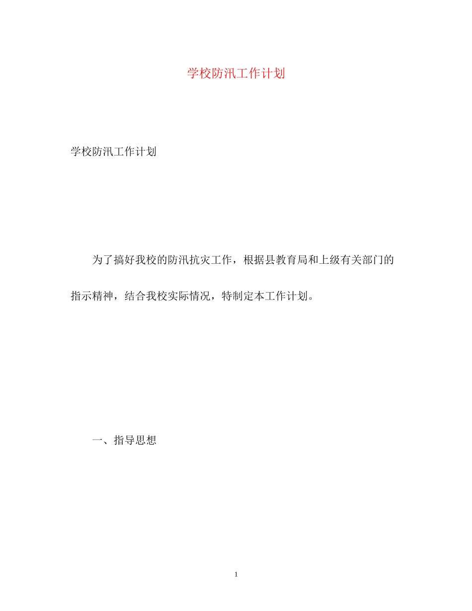 学校防汛工作计划_第1页
