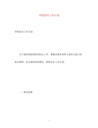 学校防汛工作计划