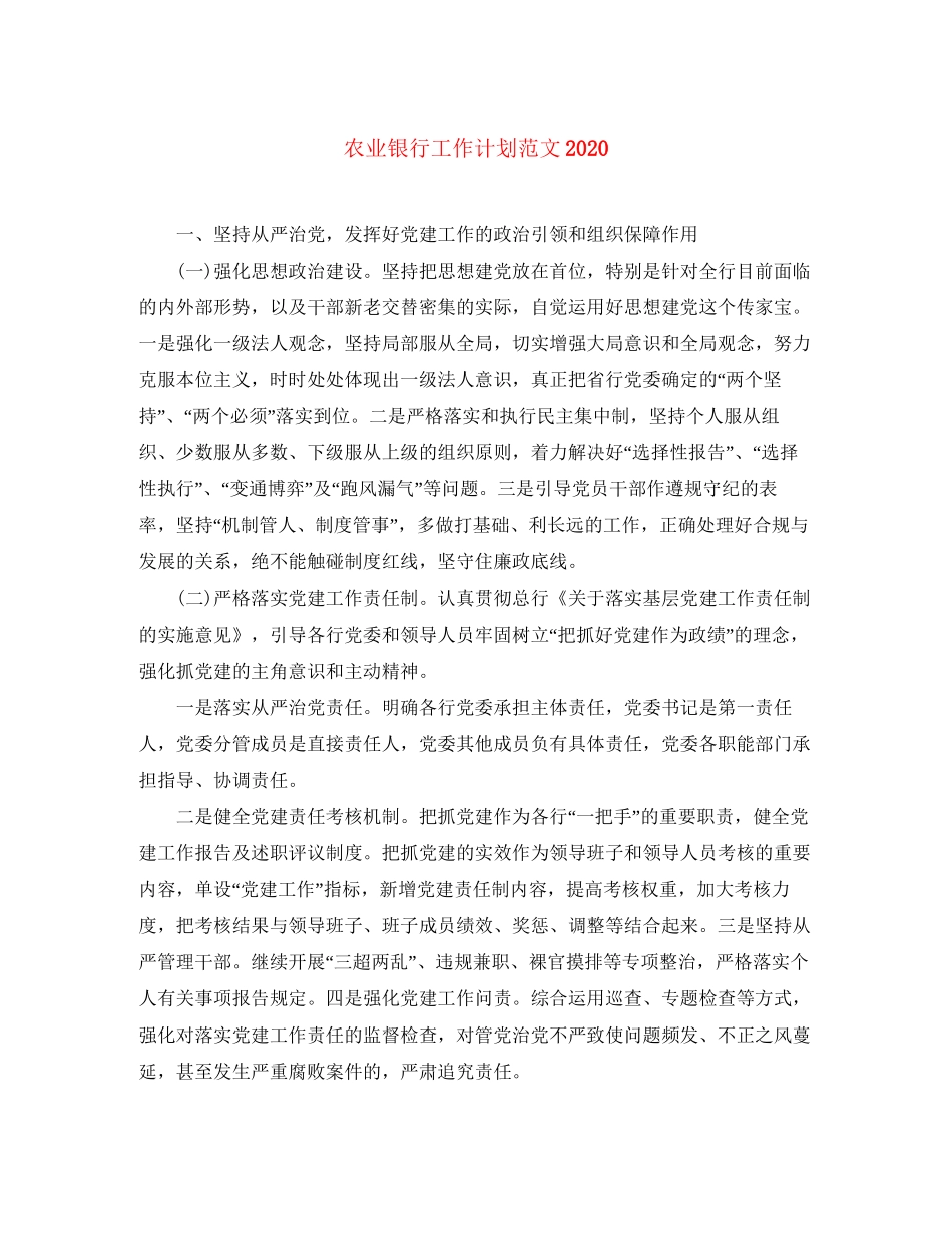 农业银行工作计划范文_第1页