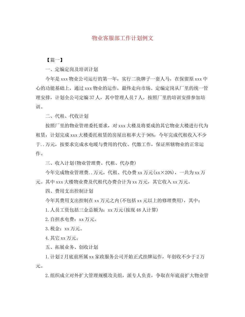 物业客服部工作计划例文_第1页