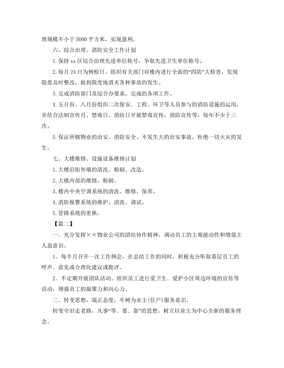 物业客服部工作计划例文_第2页