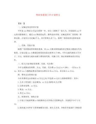 物业客服部工作计划例文