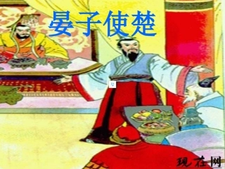 晏子使楚课件 (3)