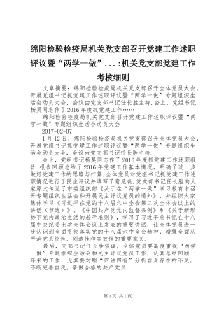 绵阳检验检疫局机关党支部召开党建工作述职评议暨“两学一做”...-机关党支部党建工作考核细则