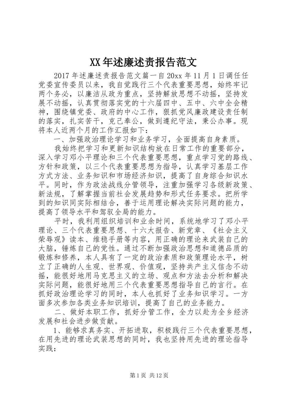XX年述廉述责报告范文_第1页