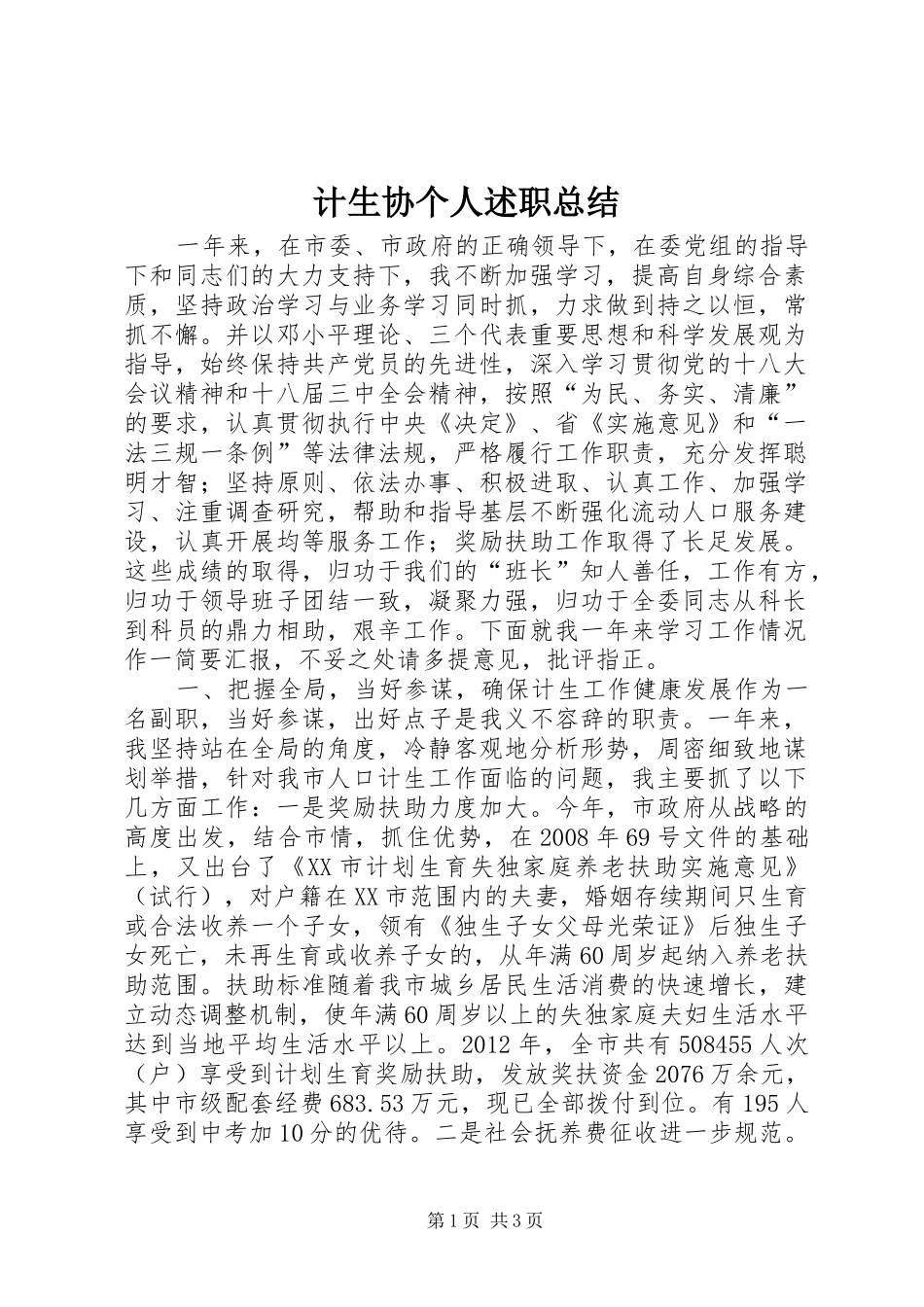 计生协个人述职总结_第1页