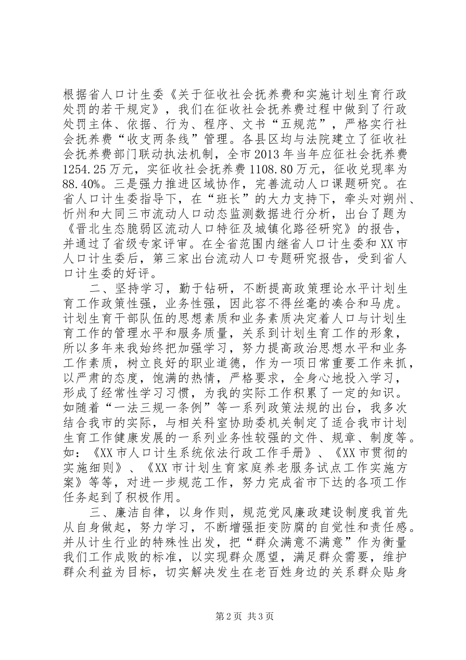 计生协个人述职总结_第2页