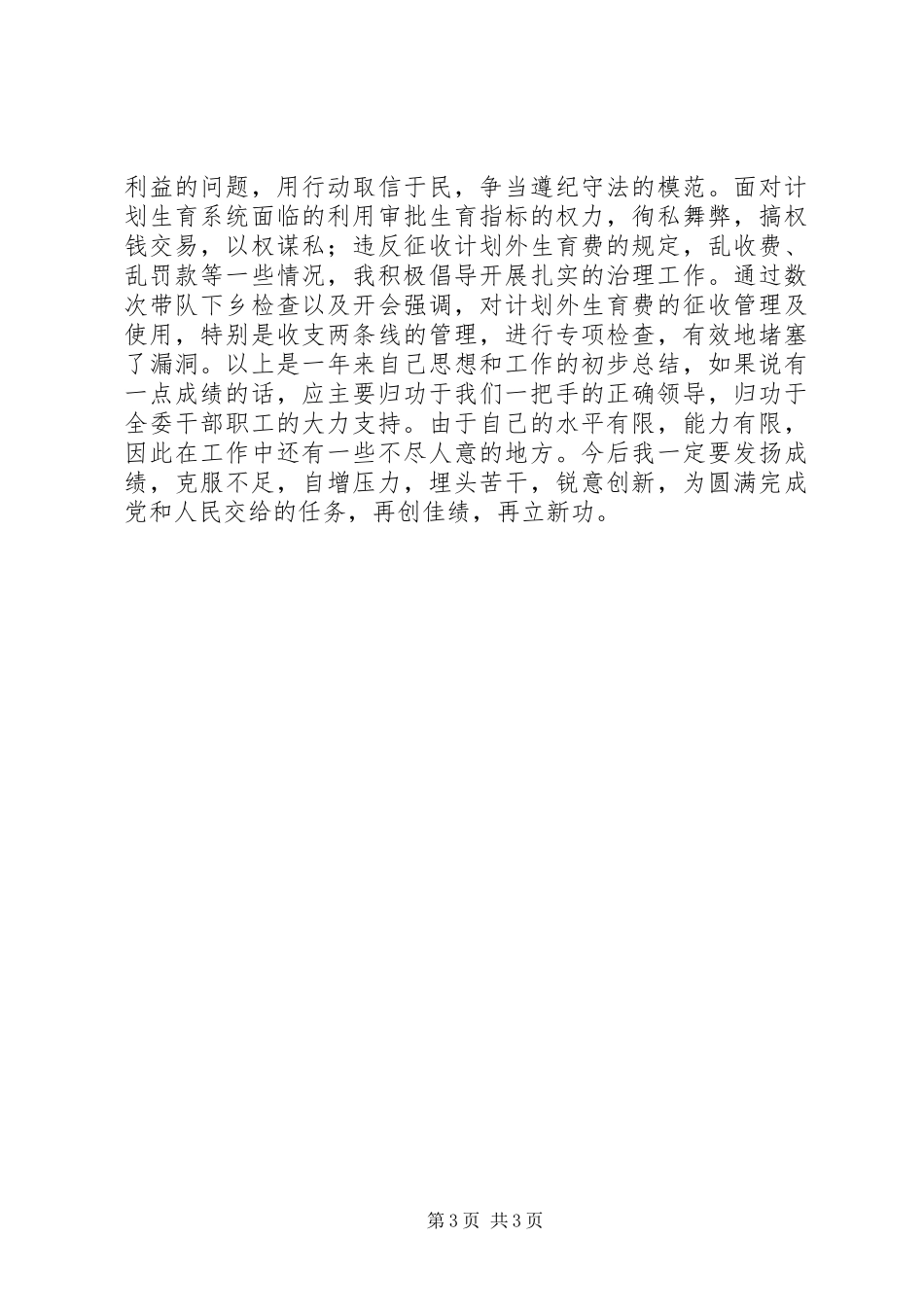 计生协个人述职总结_第3页