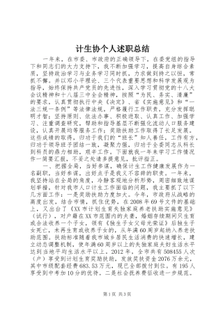 计生协个人述职总结