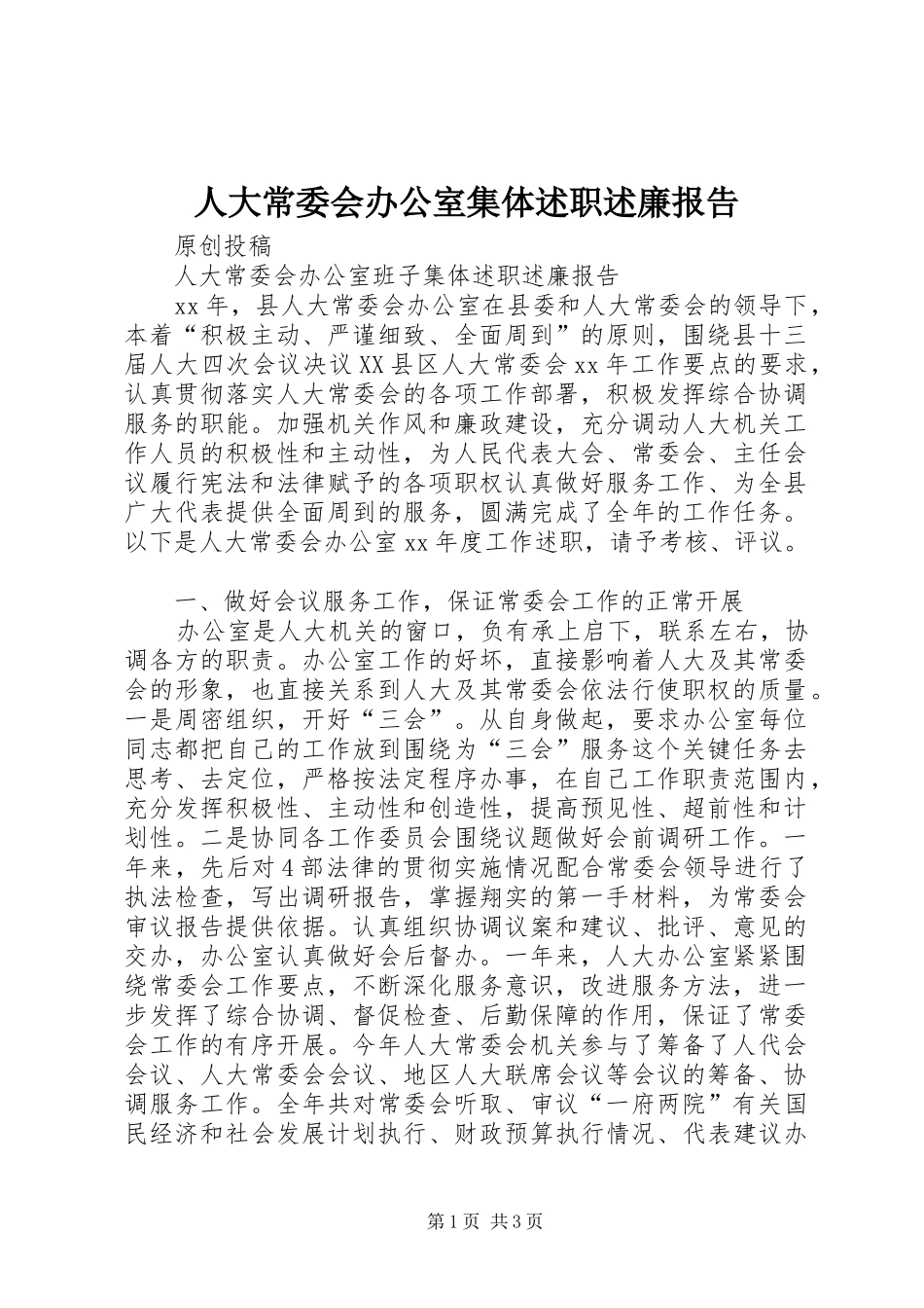 人大常委会办公室集体述职述廉报告_第1页