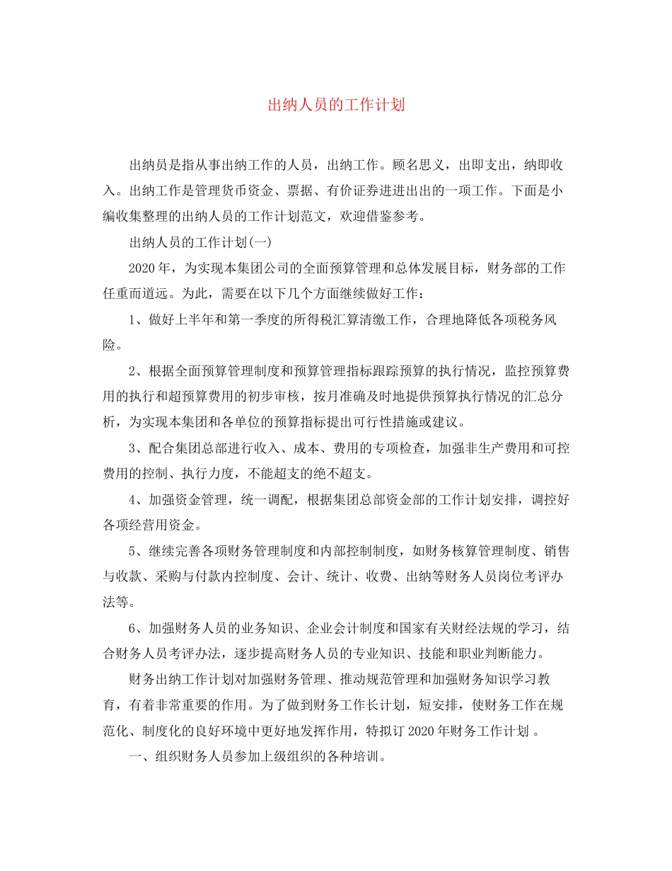 出纳人员的工作计划_第1页