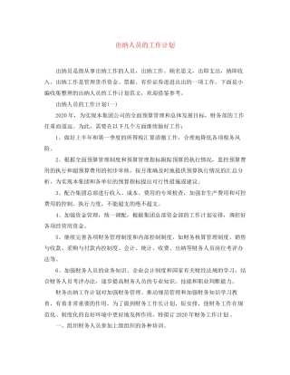 出纳人员的工作计划