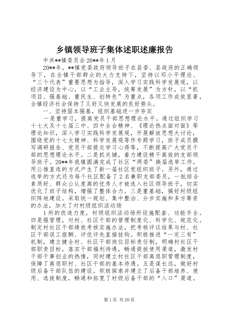 乡镇领导班子集体述职述廉报告_第1页